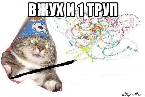 вжух и 1 труп , Мем Вжух