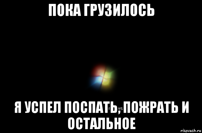 пока грузилось я успел поспать, пожрать и остальное