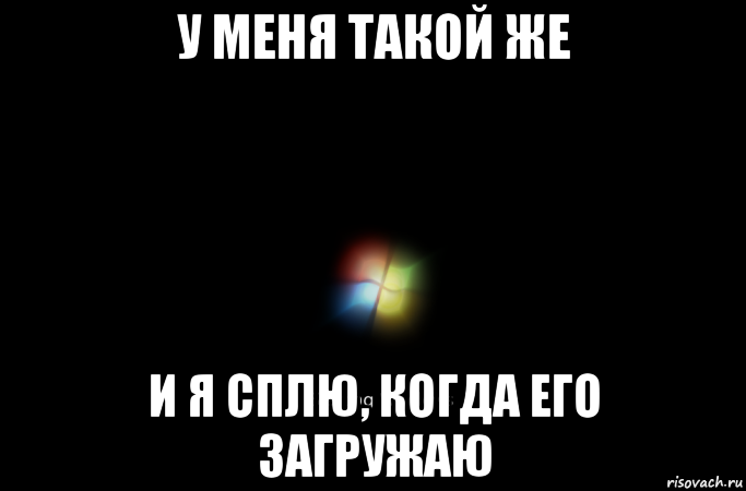 у меня такой же и я сплю, когда его загружаю
