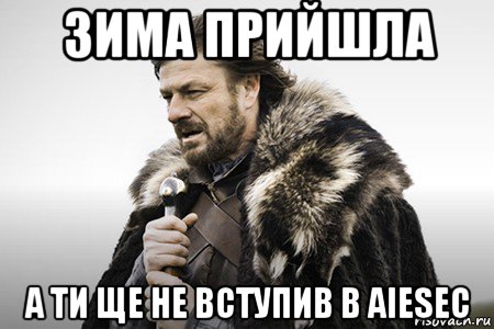 зима прийшла а ти ще не вступив в aiesec, Мем Winter is coming