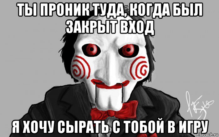 ты проник туда, когда был закрыт вход я хочу сырать с тобой в игру, Мем Я хочу сыграть с тобой в игру