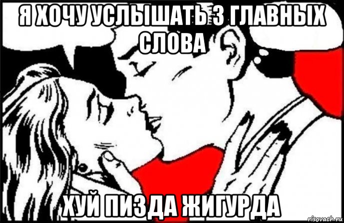 я хочу услышать 3 главных слова хуй пизда жигурда, Мем Я хочу услышать 3 главных слова