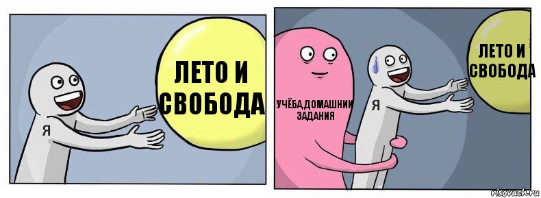 Лето и свобода Учёба,домашнии задания Лето и свобода, Комикс Я и жизнь