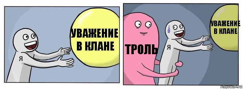 Уважение в клане троль Уважение в клане, Комикс Я и жизнь