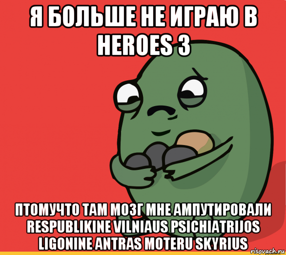 я больше не играю в heroes 3 птомучто там мозг мне ампутировали respublikine vilniaus psichiatrijos ligonine antras moteru skyrius, Мем  Я сделяль