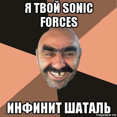 я твой sonic forces инфинит шаталь, Мем Я твой дом труба шатал