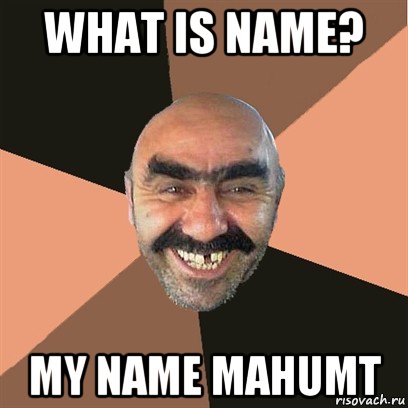 what is name? my name mahumt, Мем Я твой дом труба шатал