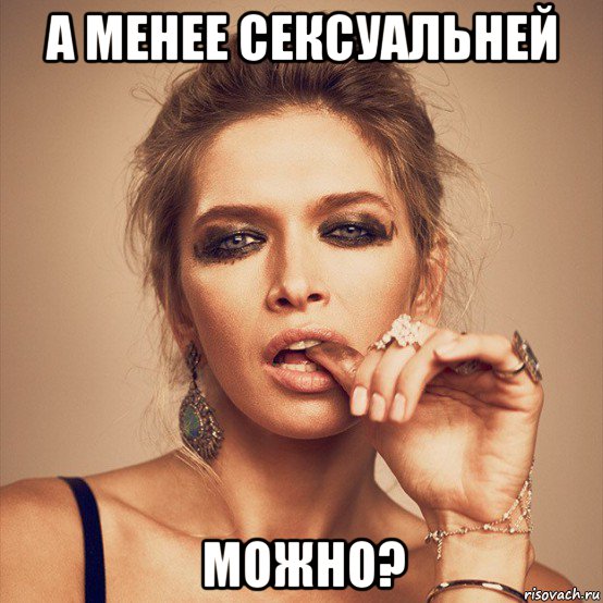 а менее сексуальней можно?