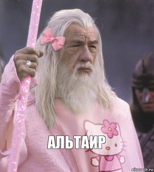  Альтаир, Комикс  Гендальф в розовом