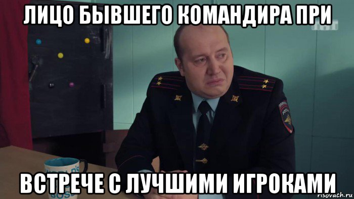лицо бывшего командира при встрече с лучшими игроками