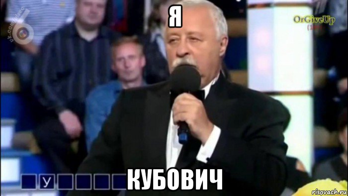 я кубович