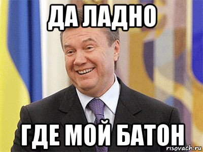да ладно где мой батон, Мем Янукович