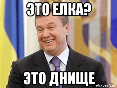 это елка? это днище