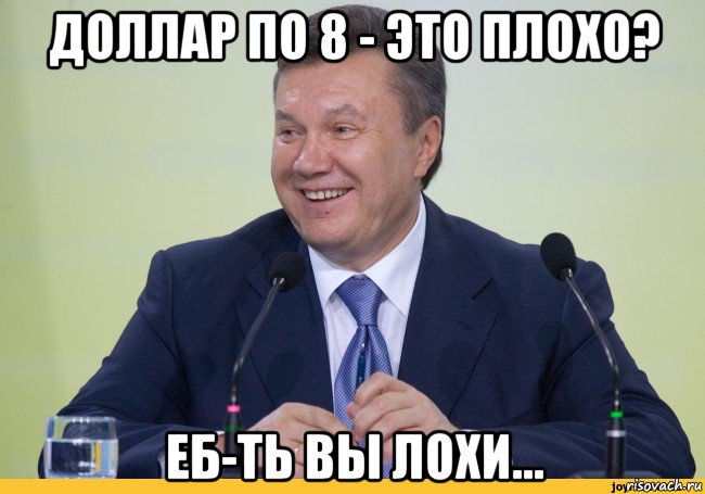 доллар по 8 - это плохо? еб-ть вы лохи...