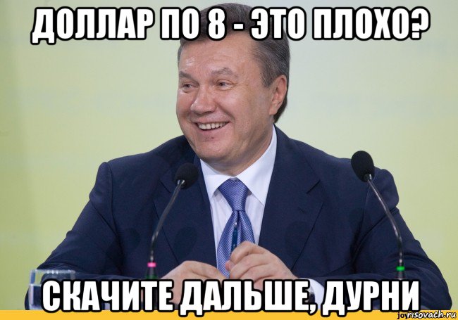 доллар по 8 - это плохо? скачите дальше, дурни