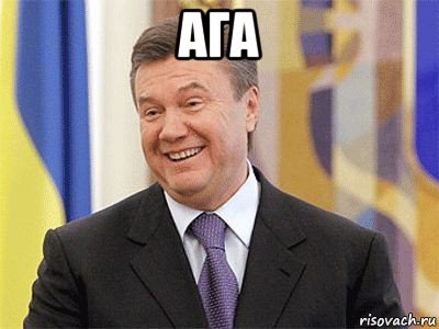 ага , Мем Янукович