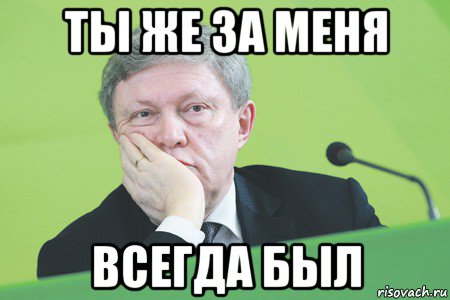 ты же за меня всегда был