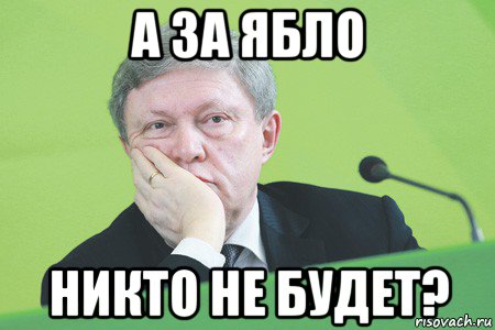 а за ябло никто не будет?