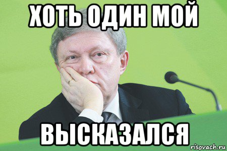 хоть один мой высказался