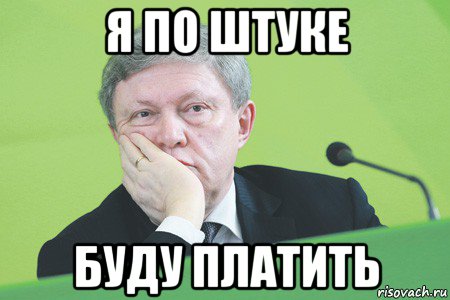 я по штуке буду платить