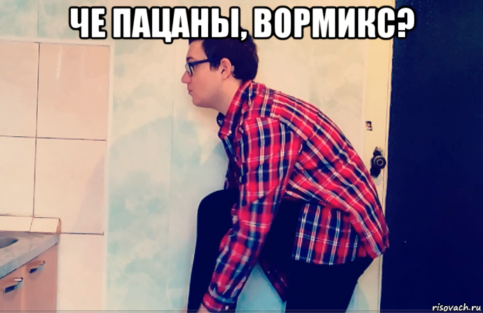 че пацаны, вормикс? 