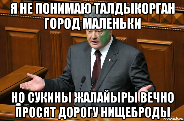 я не понимаю талдыкорган город маленьки но сукины жалайыры вечно просят дорогу нищеброды