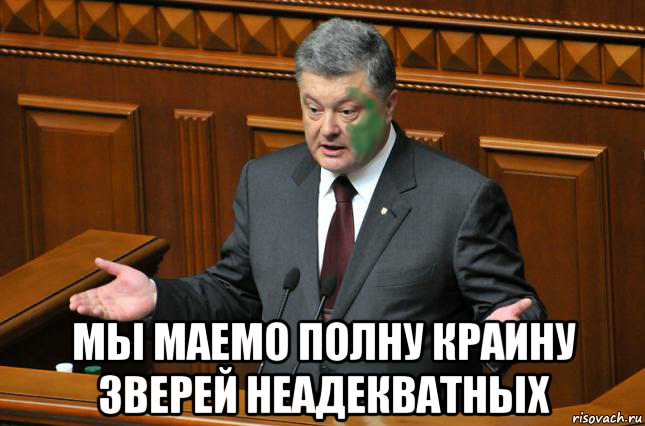  мы маемо полну краину зверей неадекватных