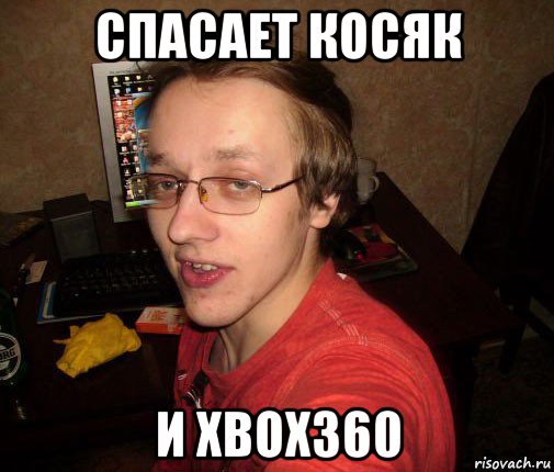 спасает косяк и xbox360, Мем Задрот