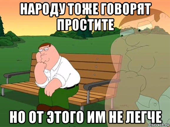 народу тоже говорят простите но от этого им не легче, Мем Задумчивый Гриффин