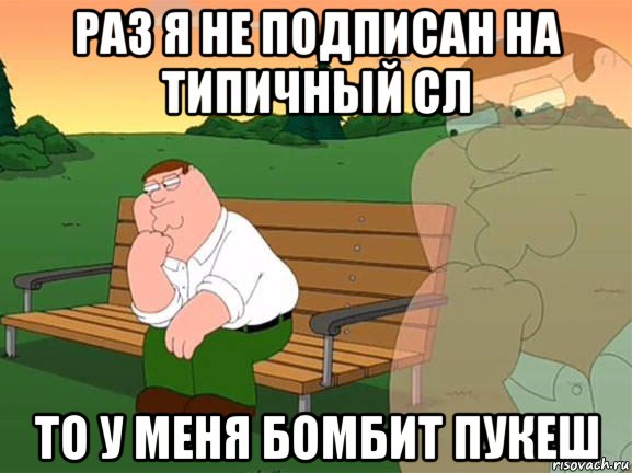 раз я не подписан на типичный сл то у меня бомбит пукеш, Мем Задумчивый Гриффин