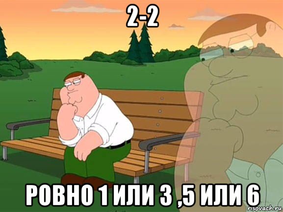 2-2 ровно 1 или 3 ,5 или 6, Мем Задумчивый Гриффин