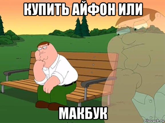 купить айфон или макбук, Мем Задумчивый Гриффин