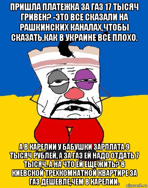 пришла платежка за газ 17 тысяч гривен? -это все сказали на рашкинских каналах,чтобы сказать,как в украине все плохо. а в карелии у бабушки зарплата 9 тысяч рублей, а за газ ей надо отдать 7 тысяч. а на что ей еще жить? в киевской трехкомнатной квартире за газ дешевле,чем в карелии., Мем Западенец - тухлое сало