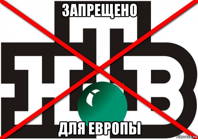 запрещено для европы, Мем Запрет в украине