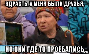 здрасть, у меня были друзья, но они где то проебались, Мем Жди меня