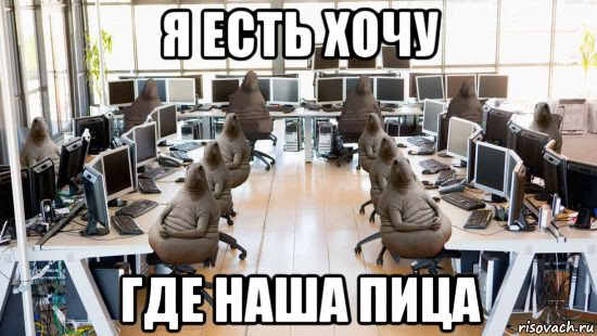 я есть хочу где наша пица
