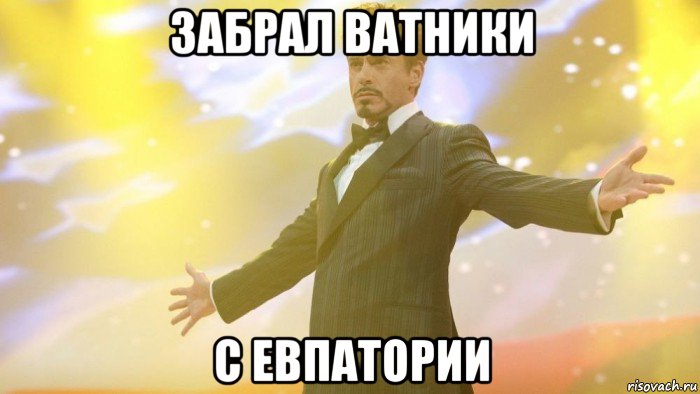 забрал ватники с евпатории