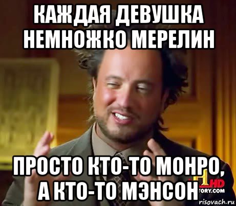 каждая девушка немножко мерелин просто кто-то монро, а кто-то мэнсон, Мем Женщины (aliens)