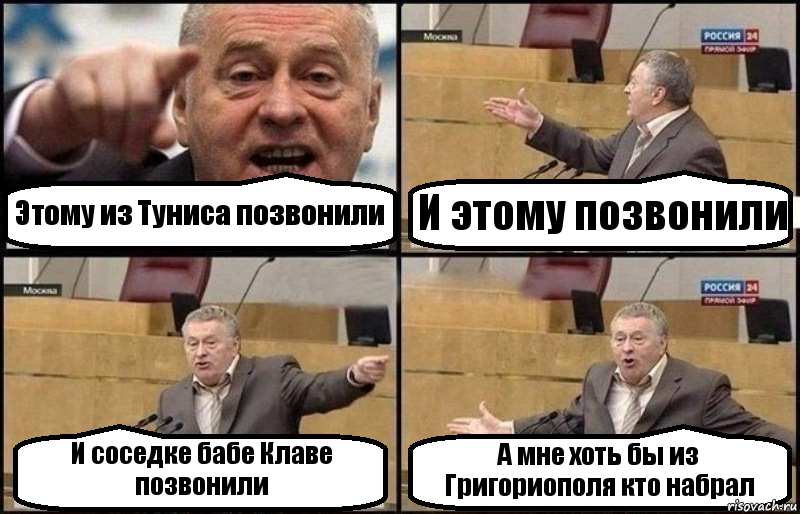 Этому из Туниса позвонили И этому позвонили И соседке бабе Клаве позвонили А мне хоть бы из Григориополя кто набрал, Комикс Жириновский