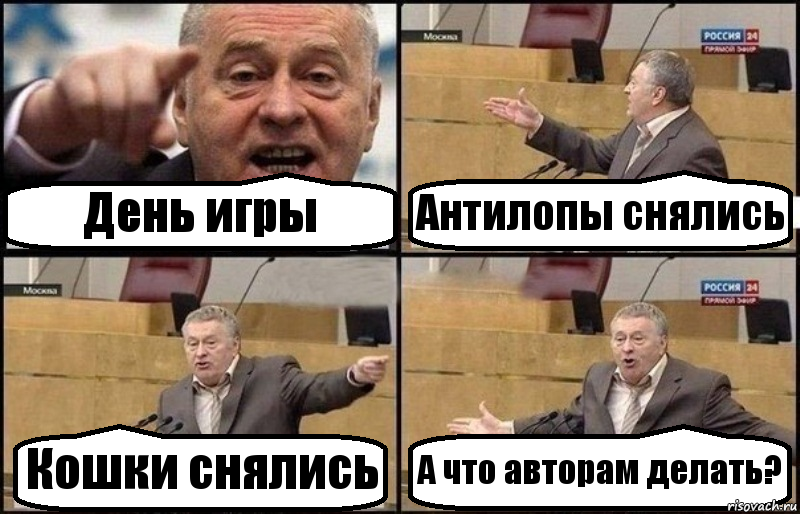 День игры Антилопы снялись Кошки снялись А что авторам делать?, Комикс Жириновский