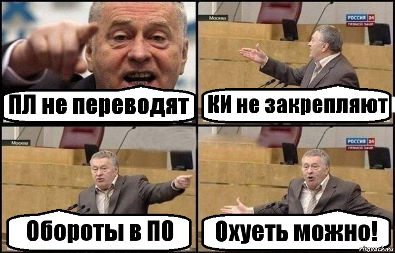 ПЛ не переводят КИ не закрепляют Обороты в ПО Охуеть можно!, Комикс Жириновский