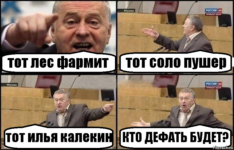 тот лес фармит тот соло пушер тот илья калекин КТО ДЕФАТЬ БУДЕТ?, Комикс Жириновский