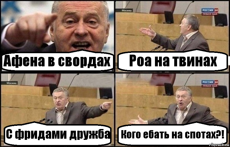 Афена в свордах Роа на твинах С фридами дружба Кого ебать на спотах?!, Комикс Жириновский