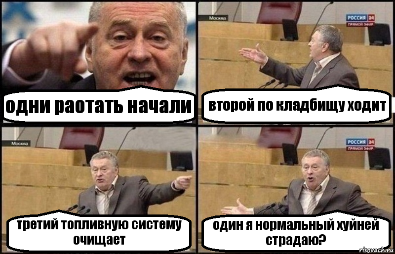 одни раотать начали второй по кладбищу ходит третий топливную систему очищает один я нормальный хуйней страдаю?, Комикс Жириновский