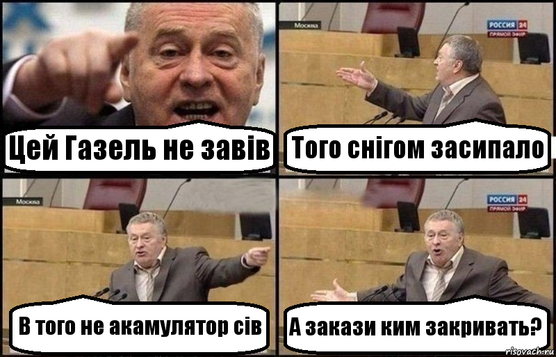 Цей Газель не завів Того снігом засипало В того не акамулятор сів А закази ким закривать?, Комикс Жириновский