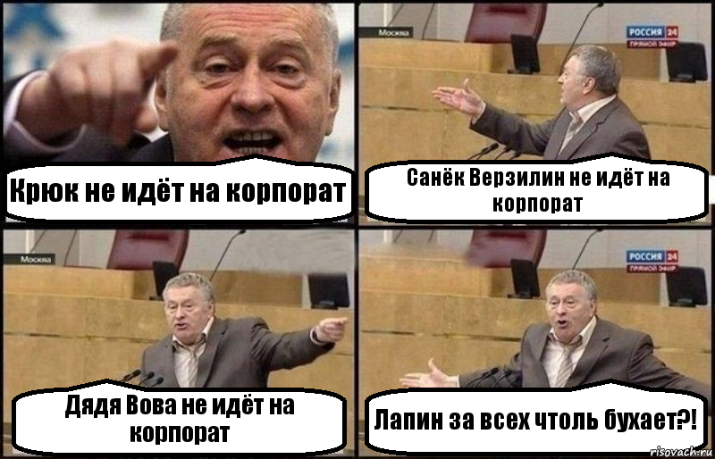 Крюк не идёт на корпорат Санёк Верзилин не идёт на корпорат Дядя Вова не идёт на корпорат Лапин за всех чтоль бухает?!, Комикс Жириновский