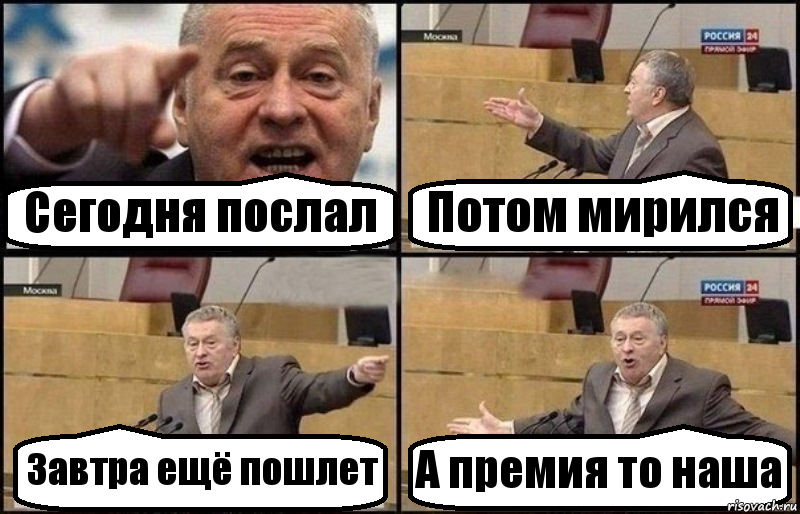 Сегодня послал Потом мирился Завтра ещё пошлет А премия то наша, Комикс Жириновский