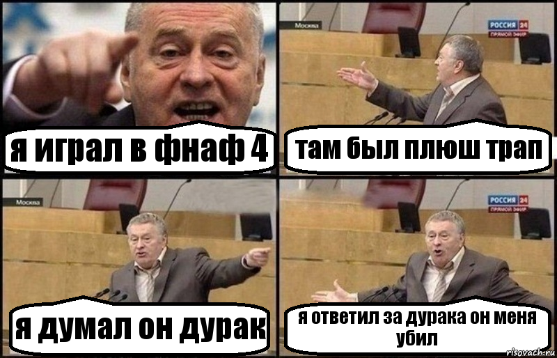 я играл в фнаф 4 там был плюш трап я думал он дурак я ответил за дурака он меня убил, Комикс Жириновский