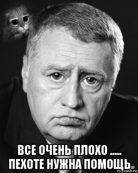  все очень плохо ..... пехоте нужна помощь
