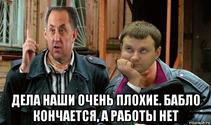  дела наши очень плохие. бабло кончается, а работы нет, Мем Жмурки 17